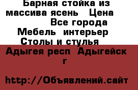 Барная стойка из массива ясень › Цена ­ 55 000 - Все города Мебель, интерьер » Столы и стулья   . Адыгея респ.,Адыгейск г.